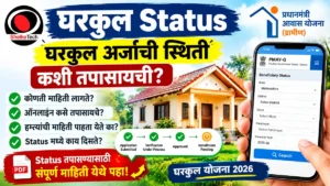 gharkul status, gharkul sthiti check