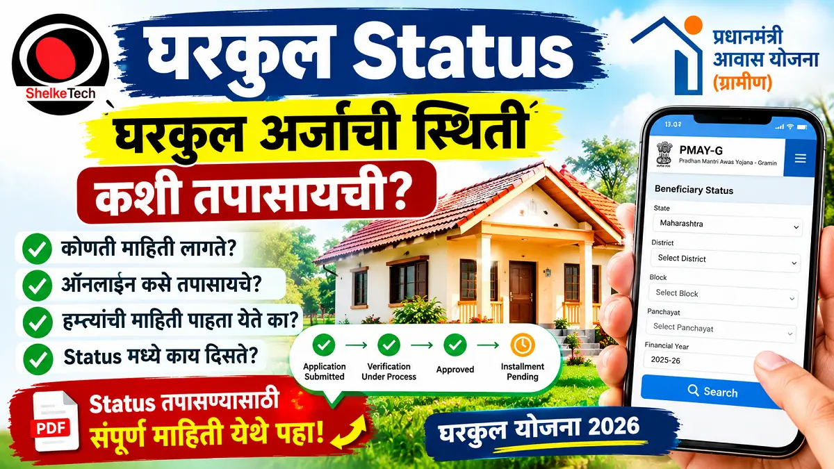 gharkul status, gharkul sthiti check