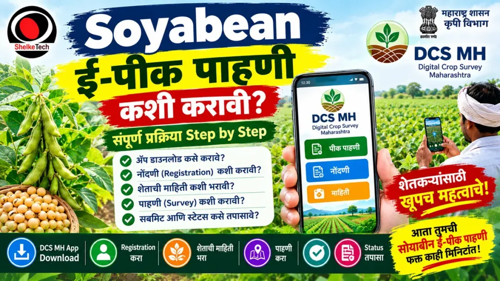 soybean e pik pahani kashi karavi